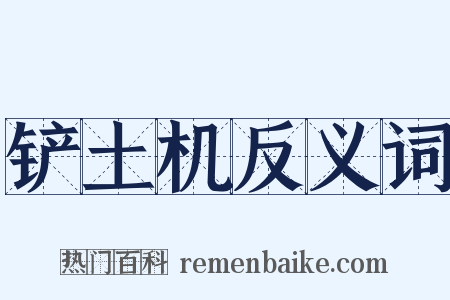 铲土机反义词是什么意思的图片
